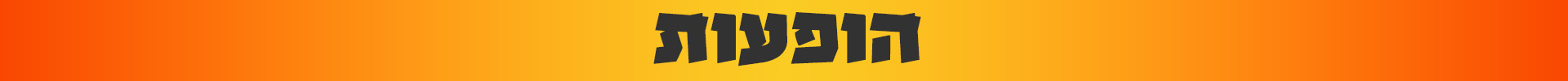 הופעות