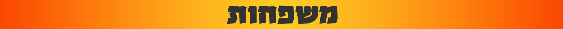 משפחות