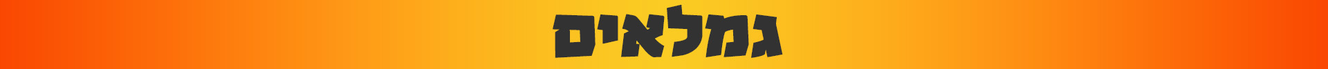 גמלאים