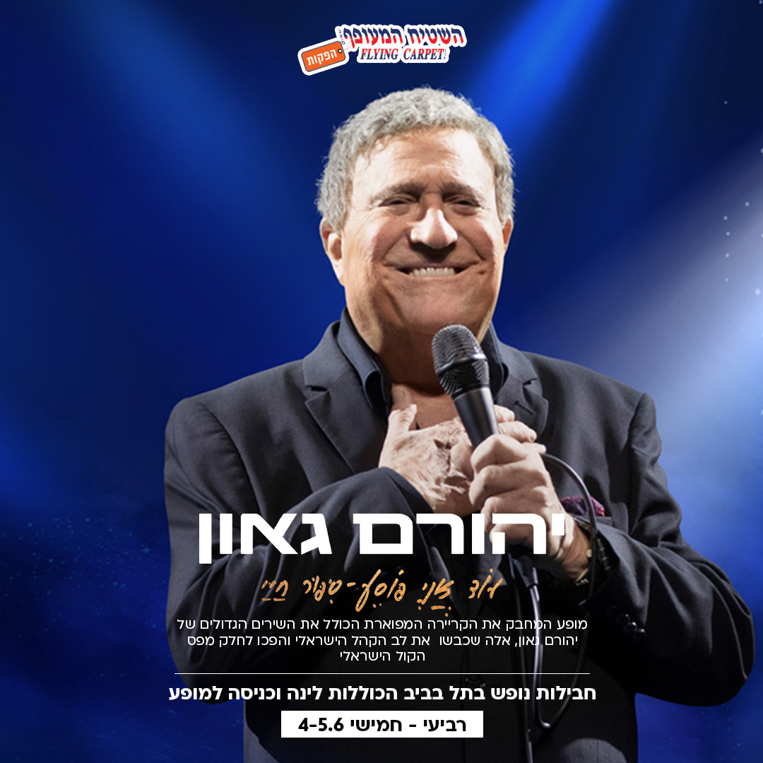יהורם גאון היכל התרבות ת