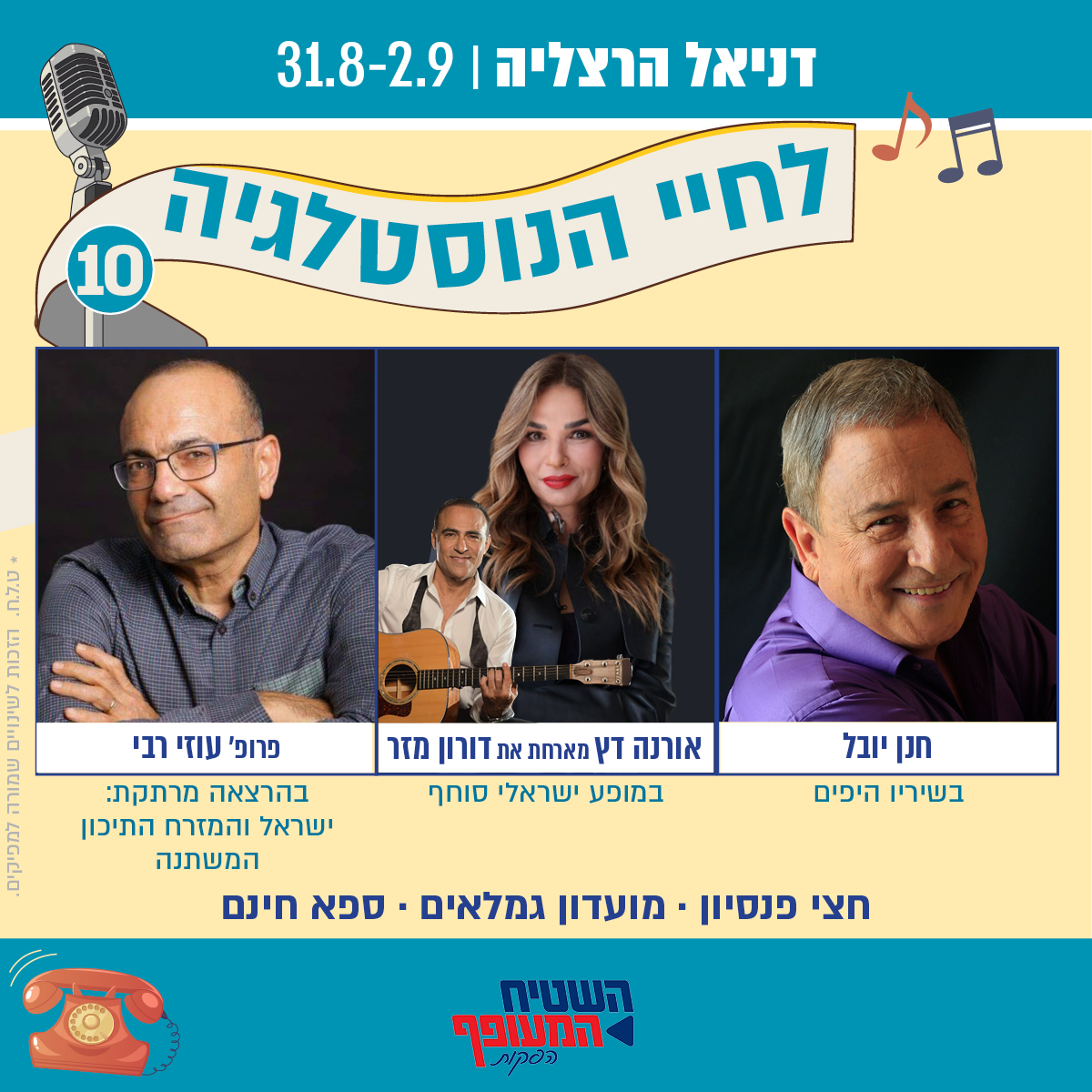 לחיי הנוסטלגיה הישראלית