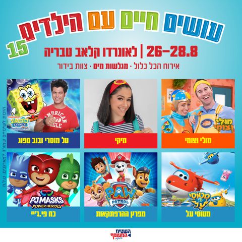 עושים חיים עם הילדים