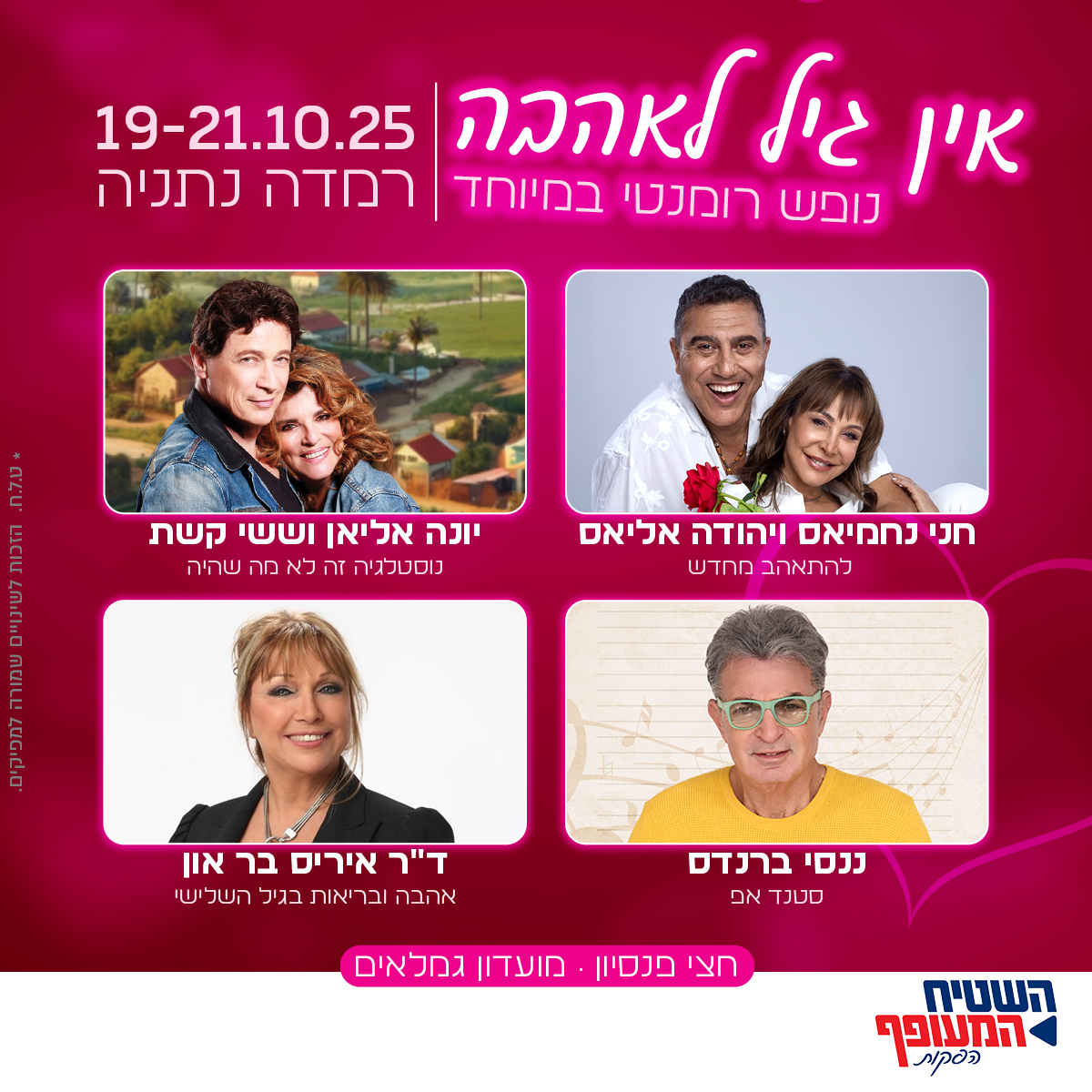 אין גיל לאהבה