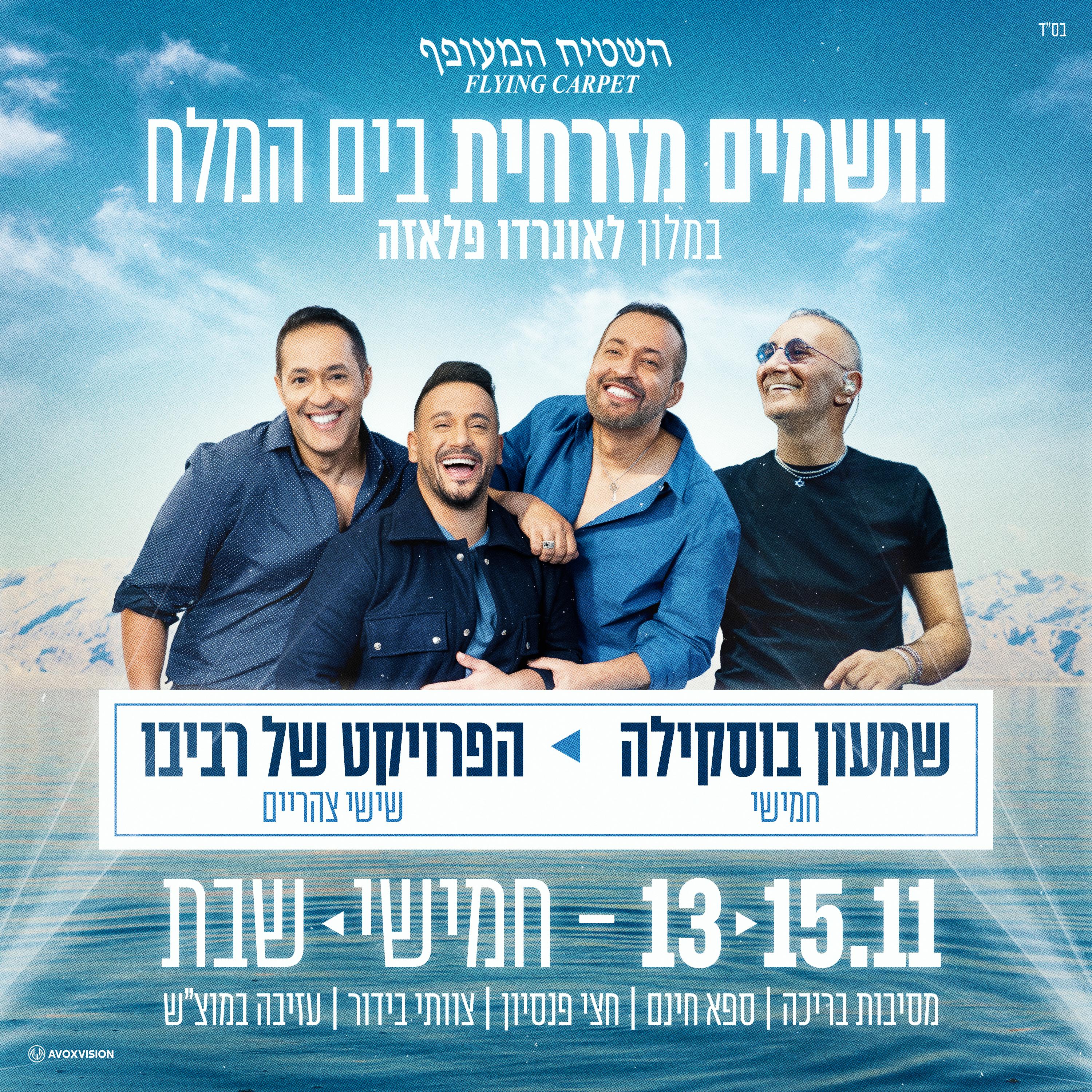 חגיגה ים תיכונית בים המלח