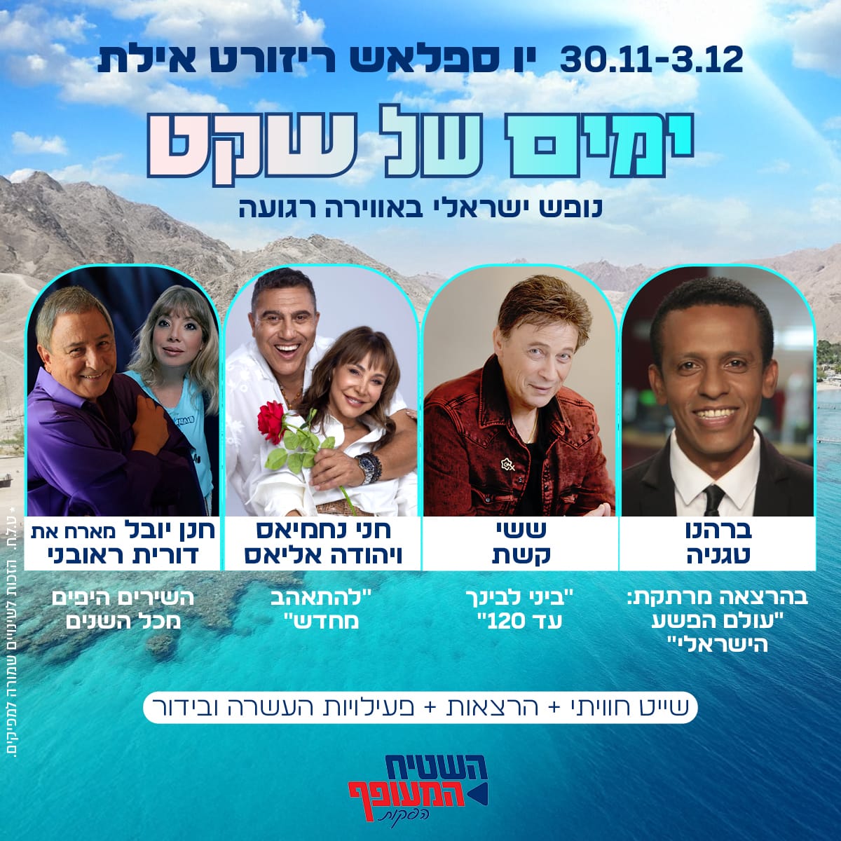 נופש גמלאים באילת