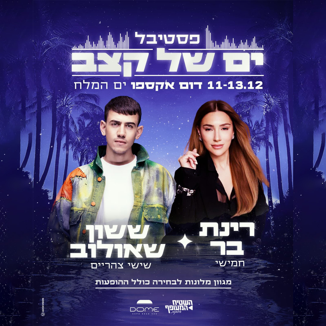 רינת בר וששון בים המלח