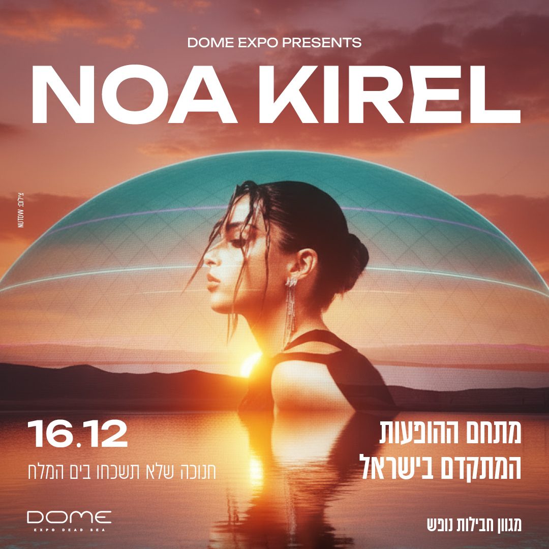 חנוכה עם נועה קירל בים המלח 2 ילדים חינם