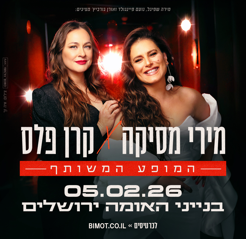 מירי מסיקה וקרן פלס ירושלים