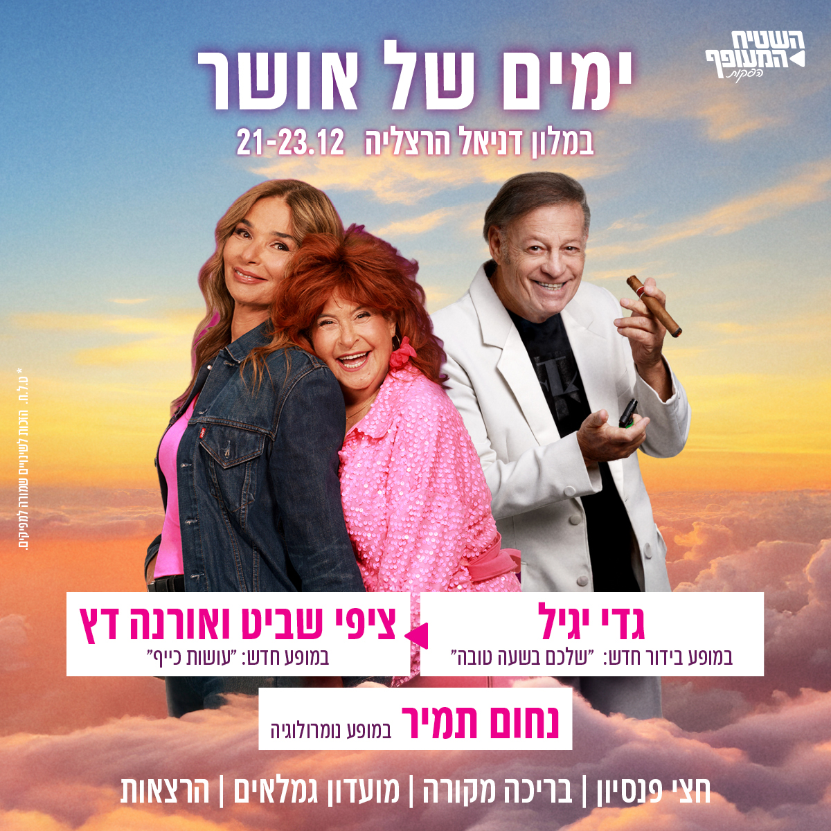 נופש גמלאים בהרצליה