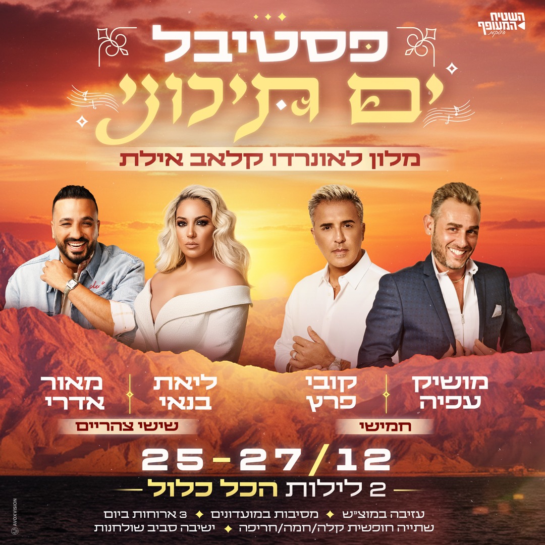 פסטיבל ים תיכוני באילת