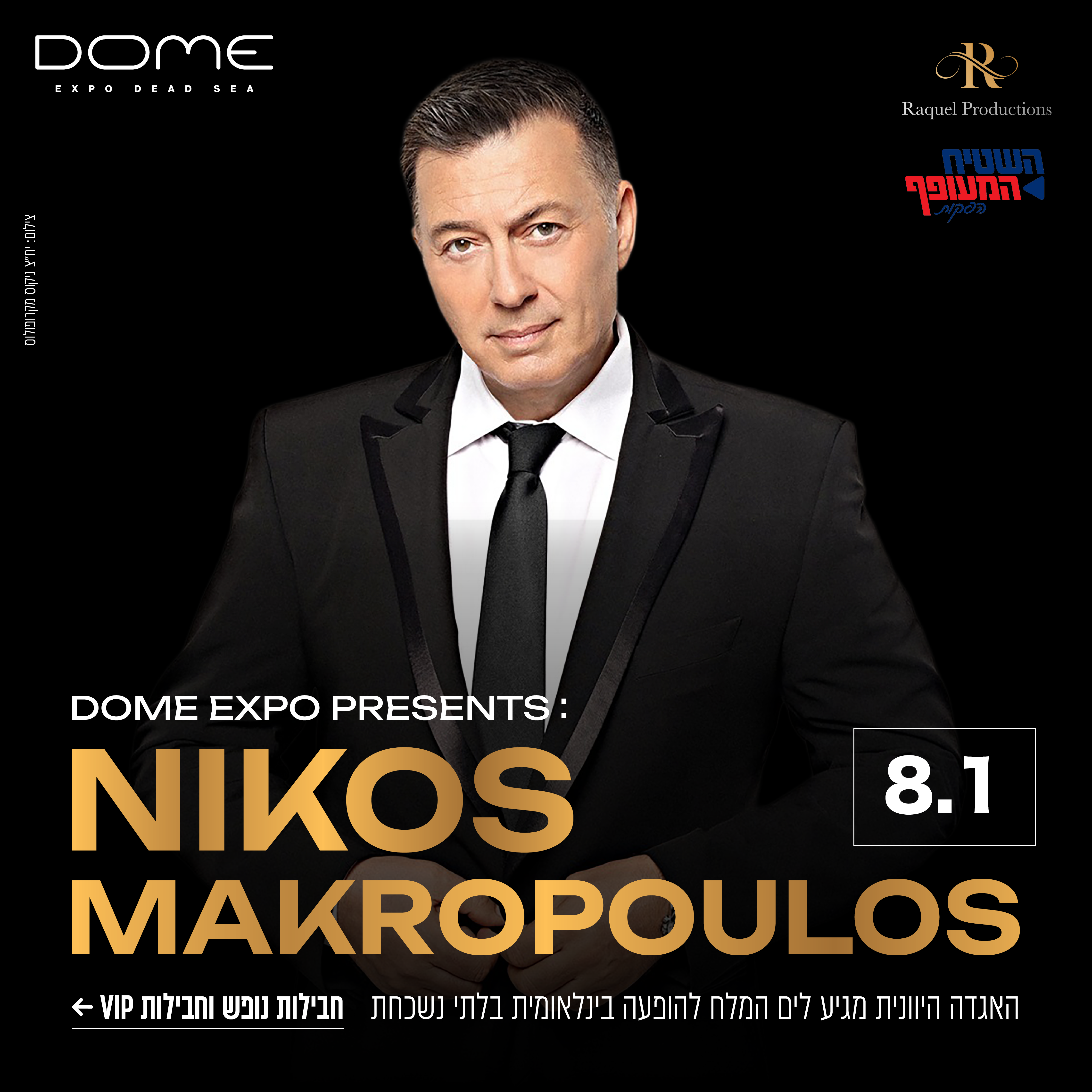 ניקוס מקרופולוס בים המלח