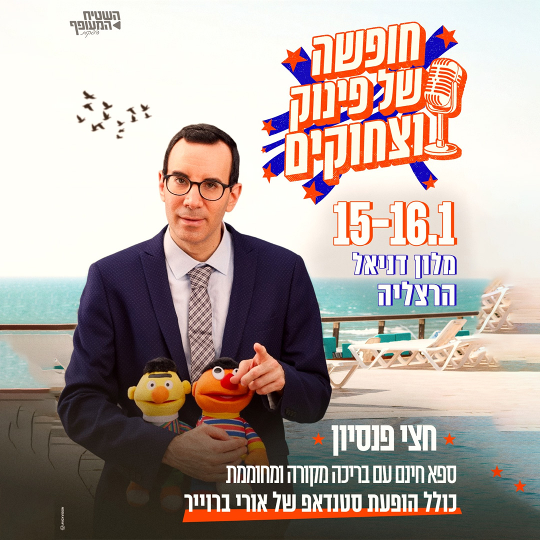 צוחקים אל הסופ