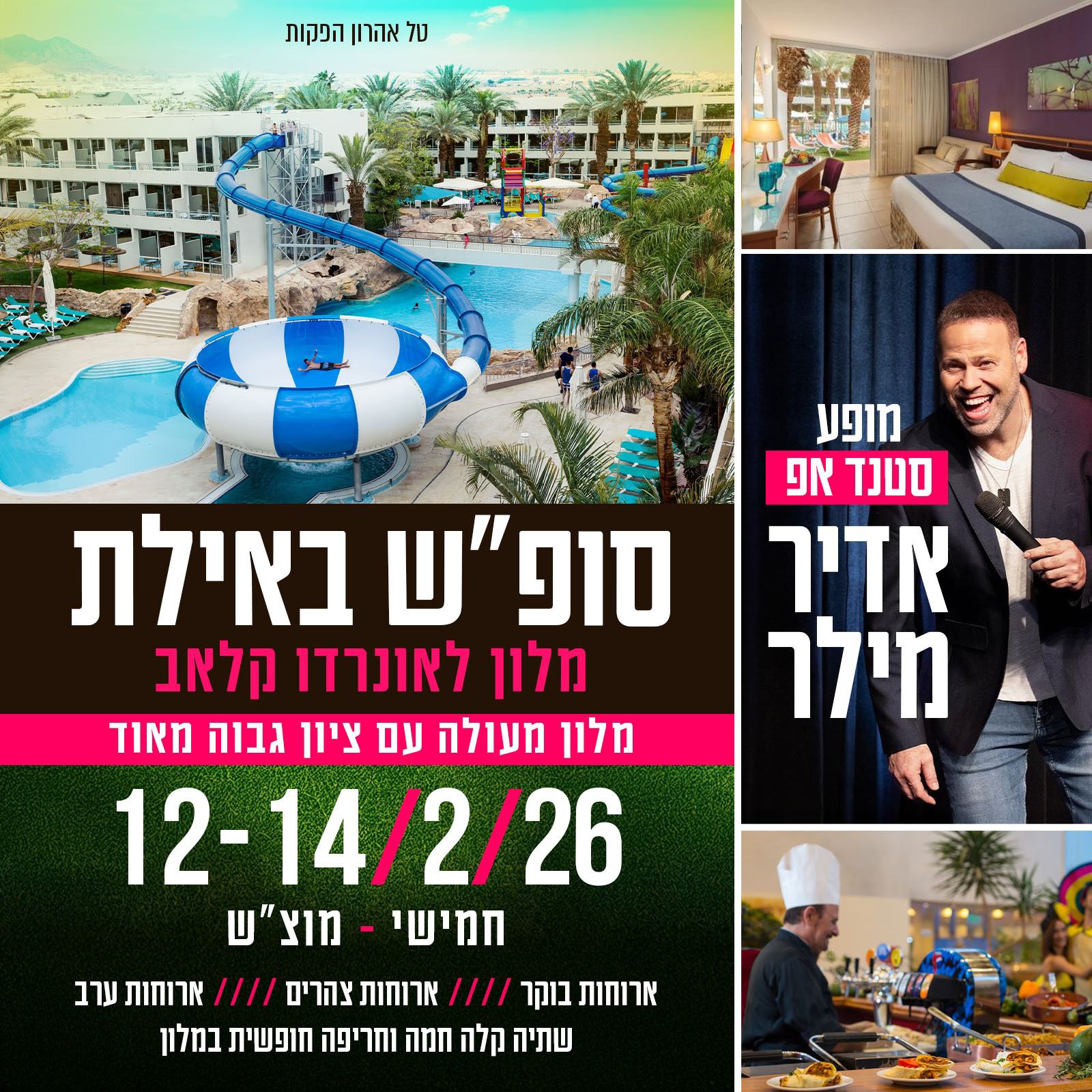 אדיר מילר באילת